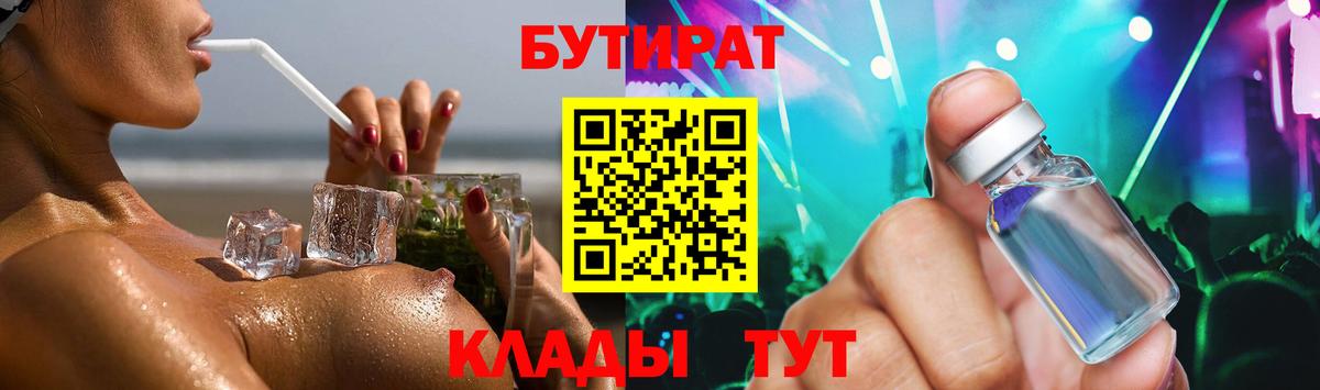 Мирный  Бутират бутандиол  Вход с VPN 