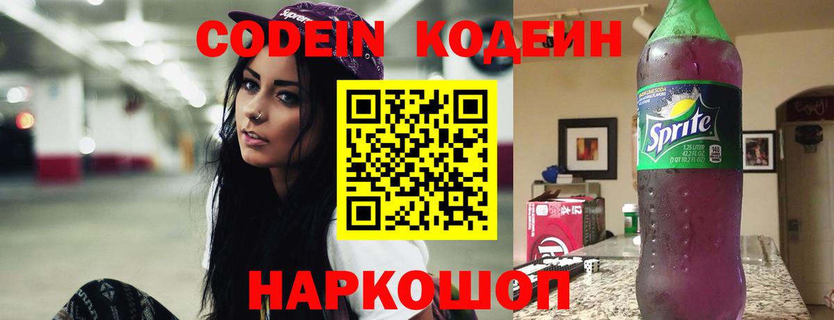 Codein Purple Drank  Кодеиновый сироп Lean напиток Lean (лин)  Мирный  Вход с VPN 